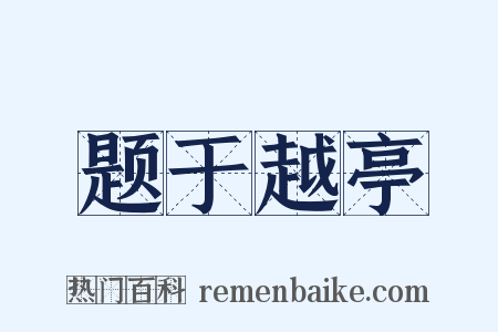 题于越亭是什么意思的图片